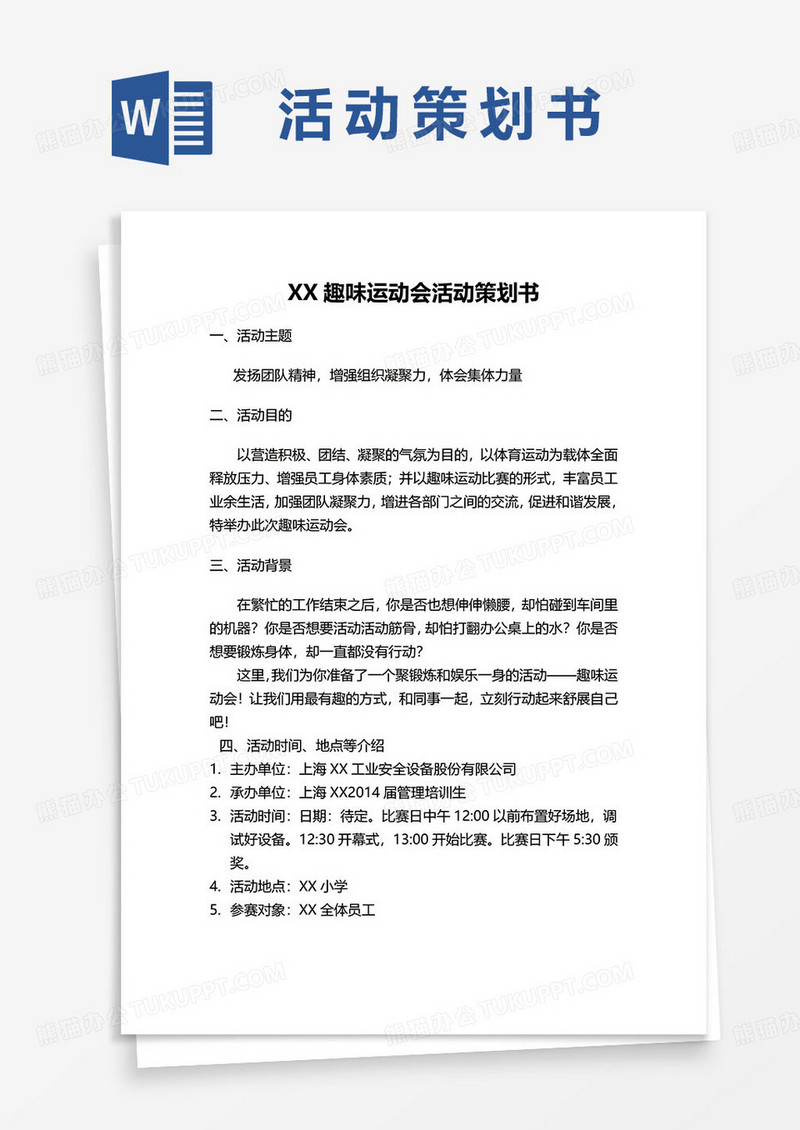 XX趣味运动会活动策划书word模板