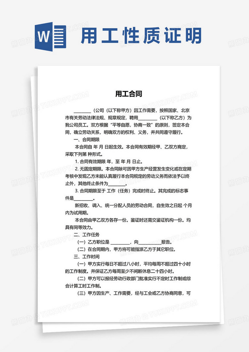 简约用工合同协议范本word模板