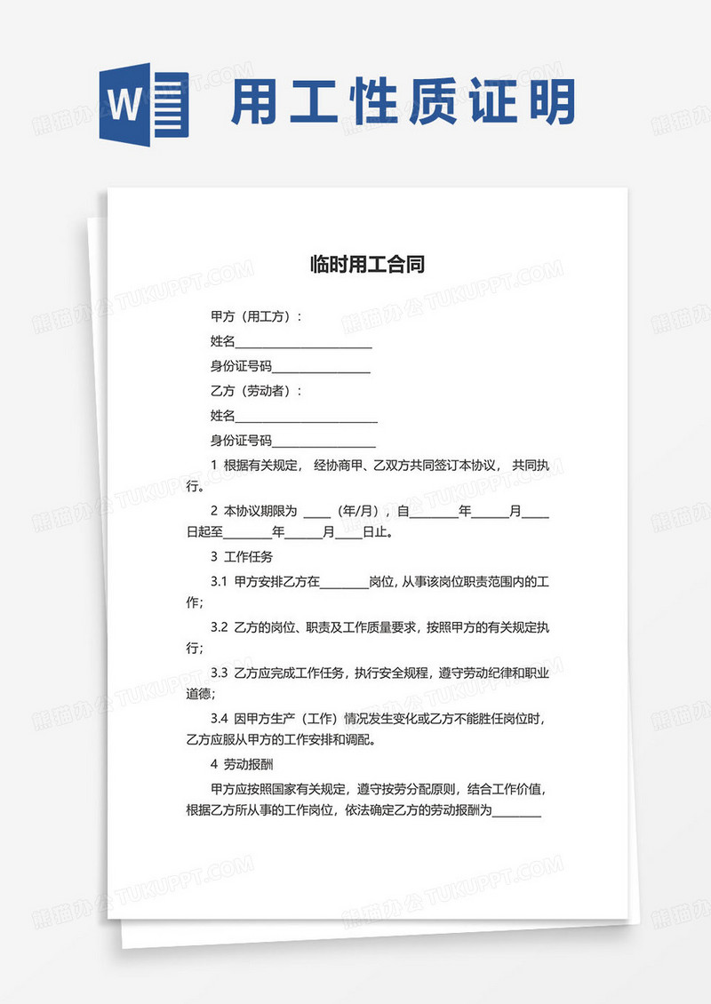 临时用工合同协议word模板