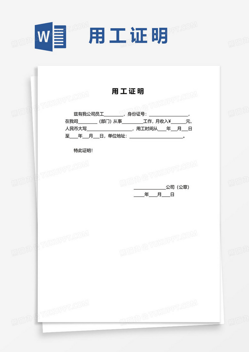 用工证书文件word模板