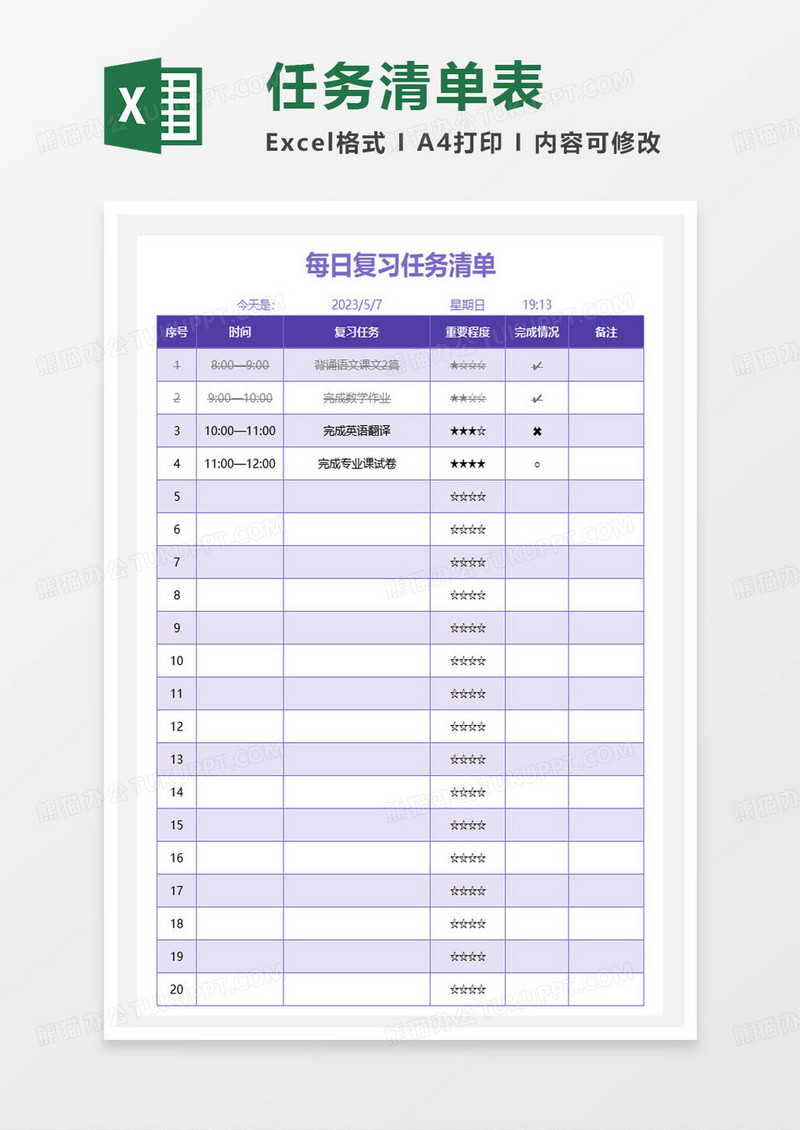 每日复习任务清单excel模板