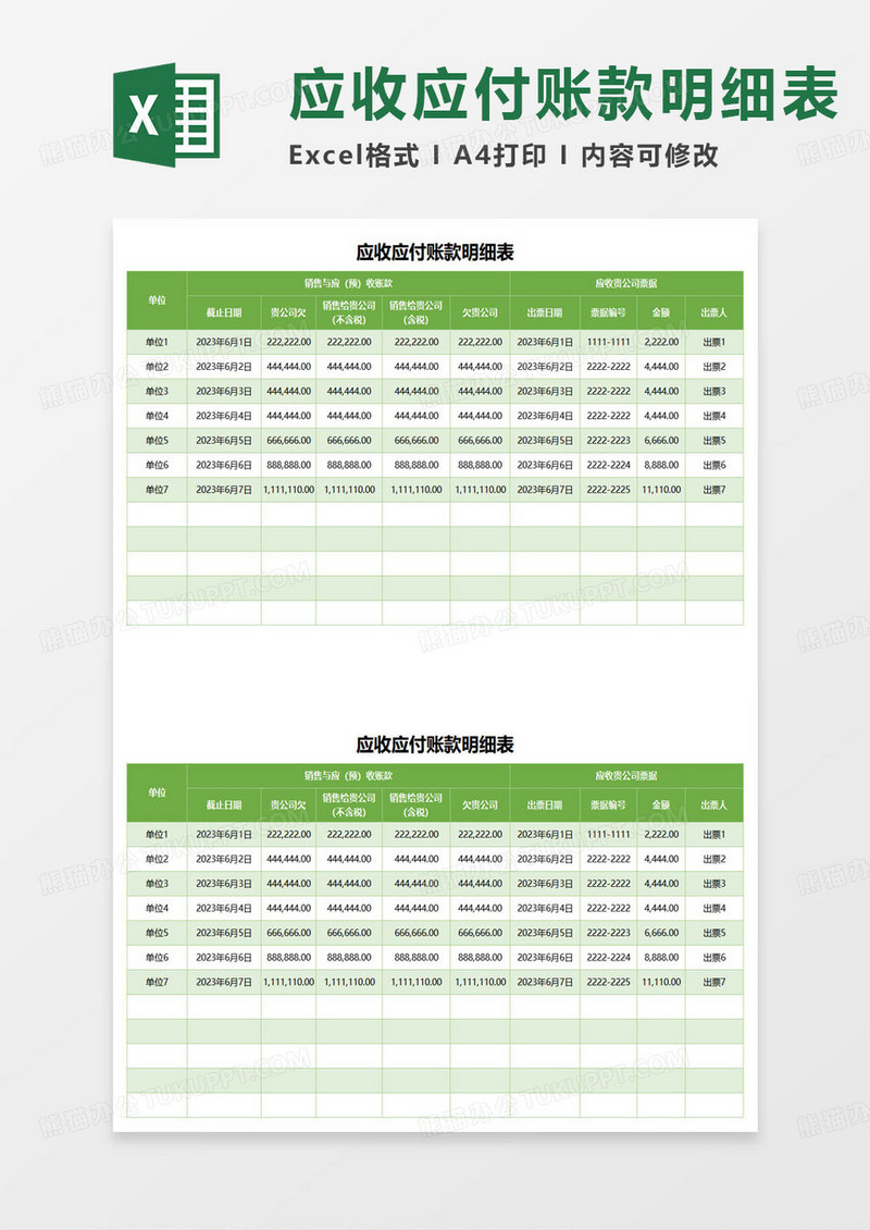 绿色简约应收应付账款明细表excel模板