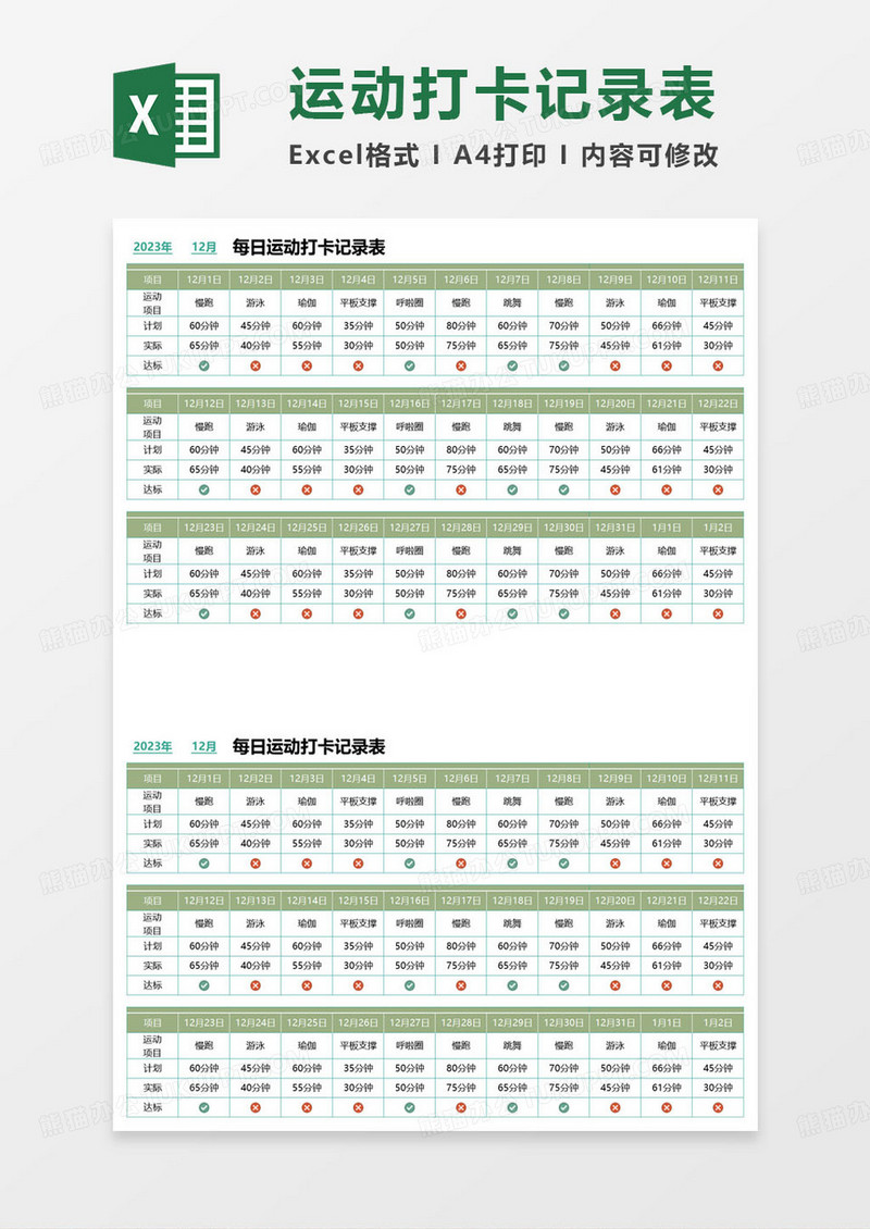 每日运动打卡记录表excel模板