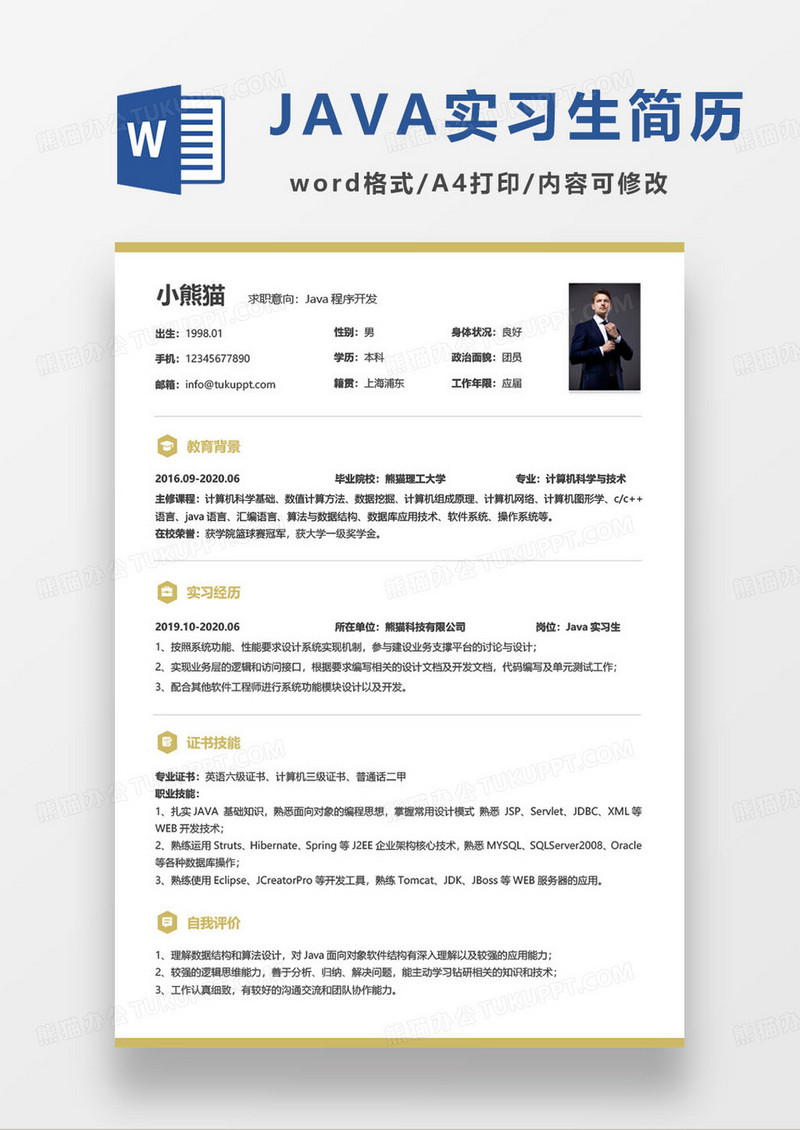 JAVA程序开发员实习生求职简历
