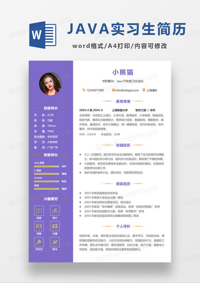 Java开发实习生岗位求职简历