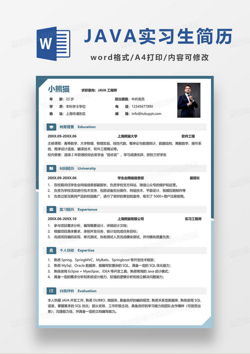 简约商务风java工程师个人求职简历模板