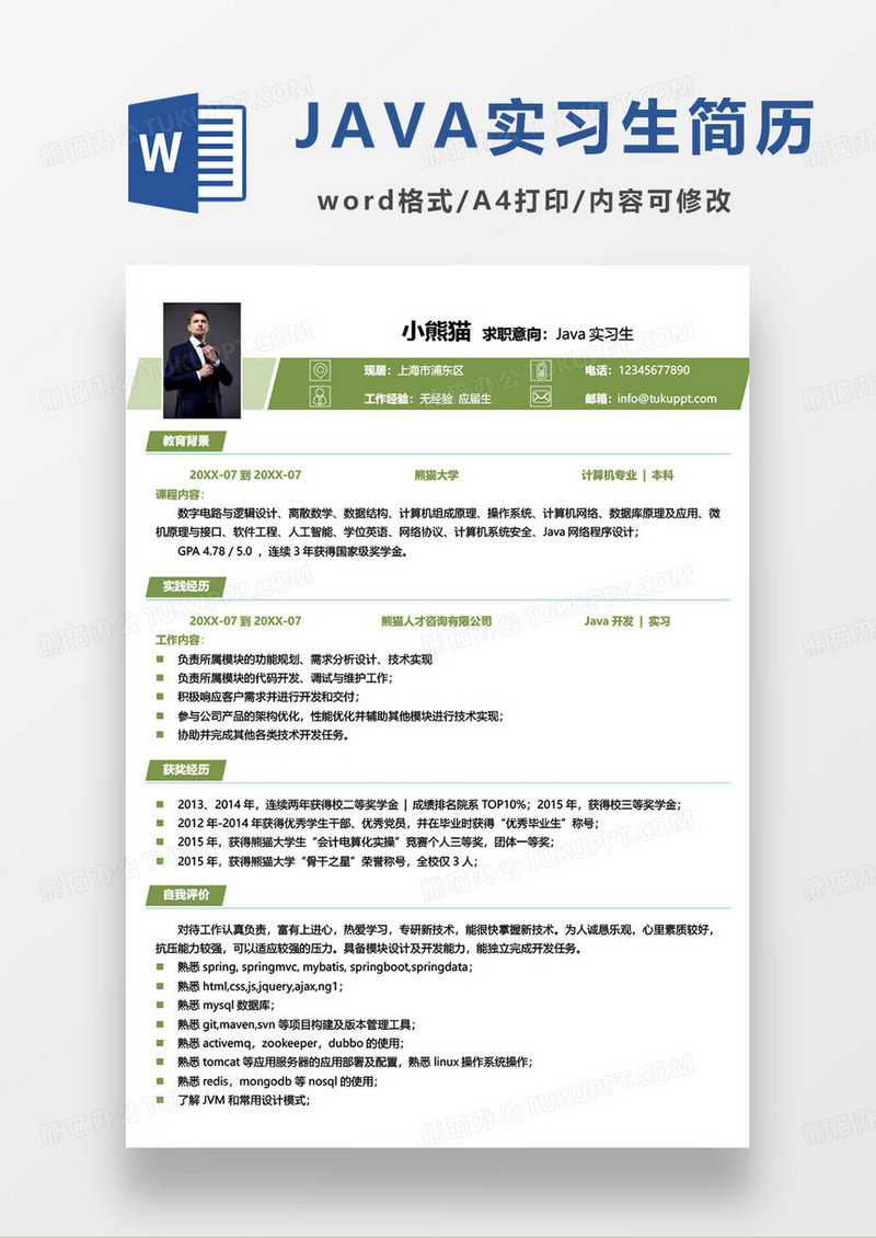 绿色简约商务风java工程师求职简历模板