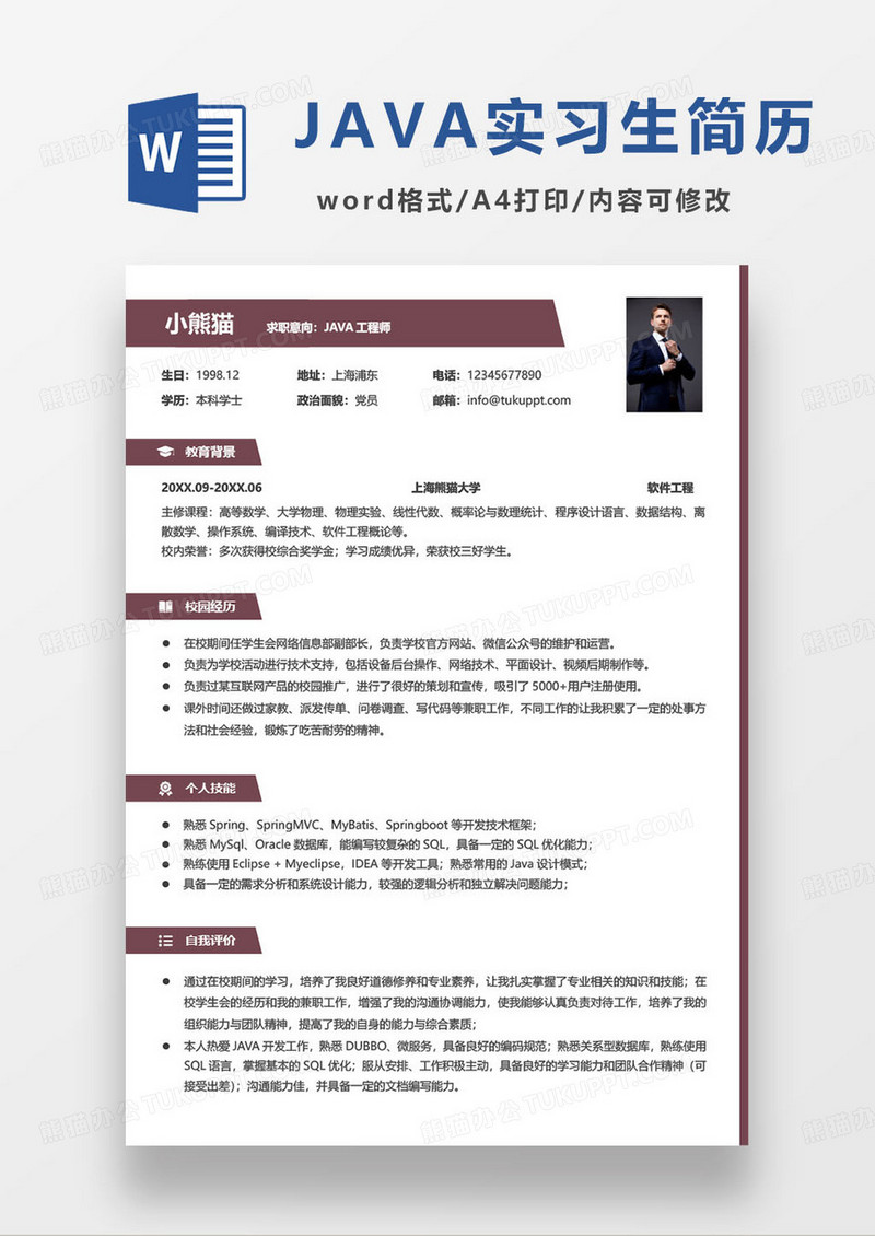 沉稳大气java工程师个人求职简历模板