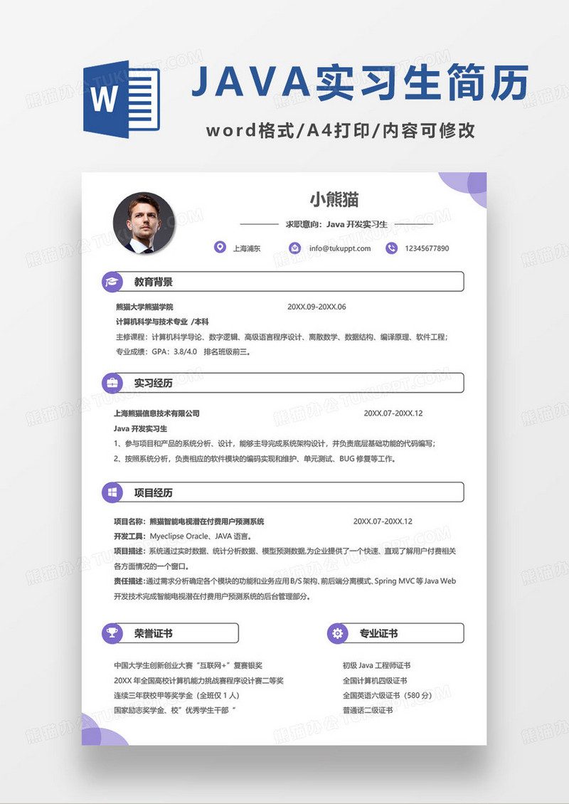 Java开发实习生个人求职简历模板
