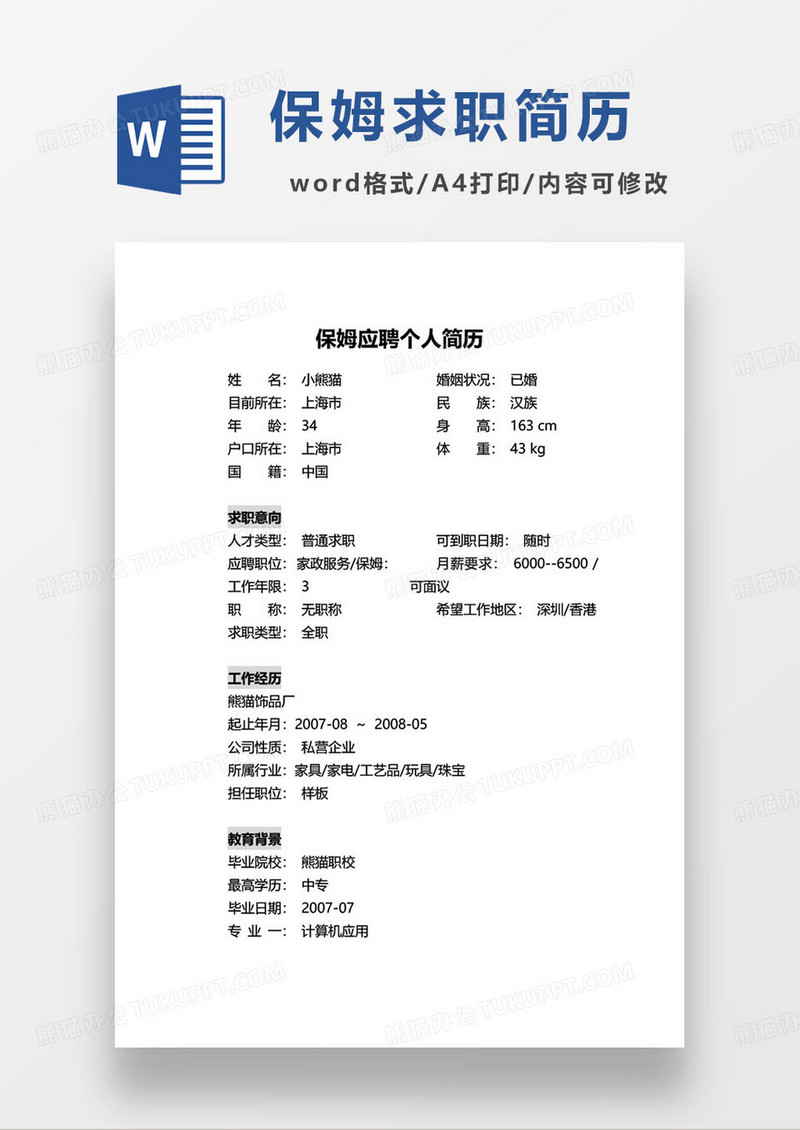 简约保姆应聘个人简历word模板
