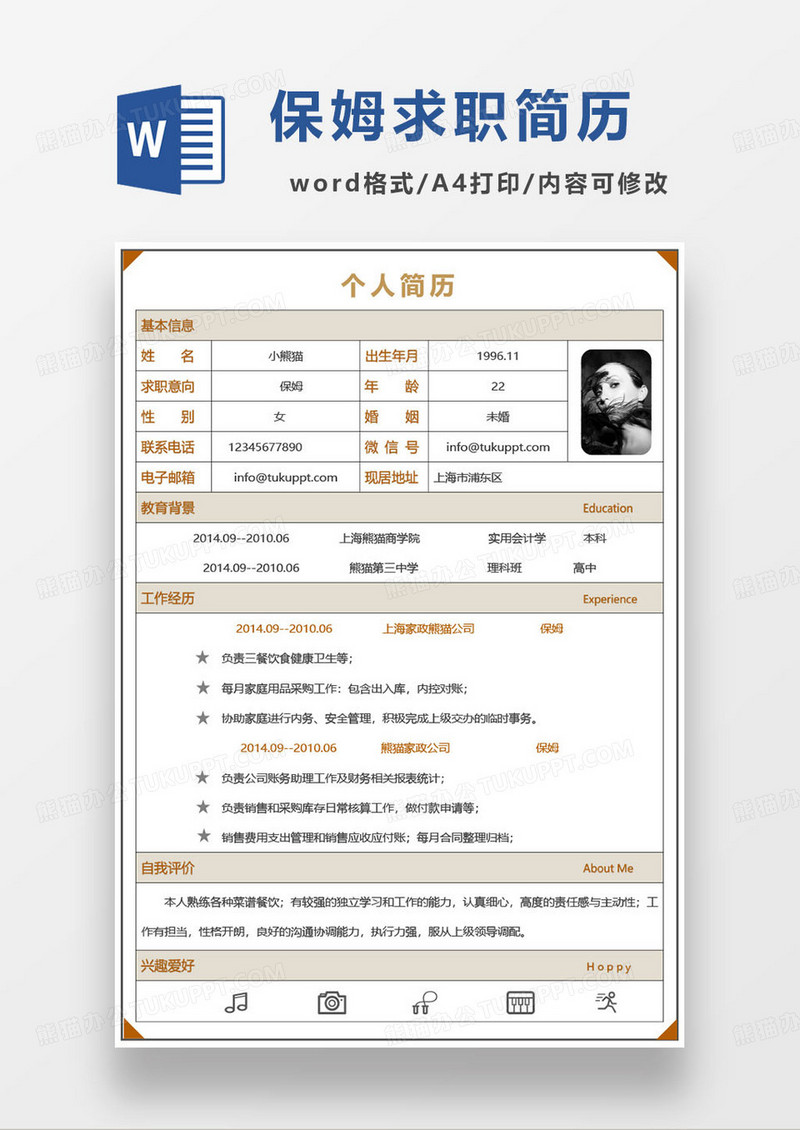 简约家政保姆求职简历模板