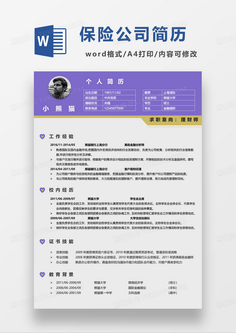 保险公司金融理财师个人求职简历模板