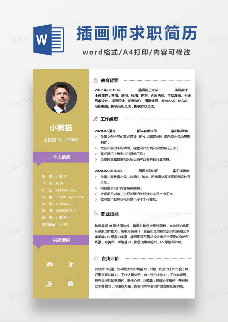 紫金撞色简约插画师求职简历模板