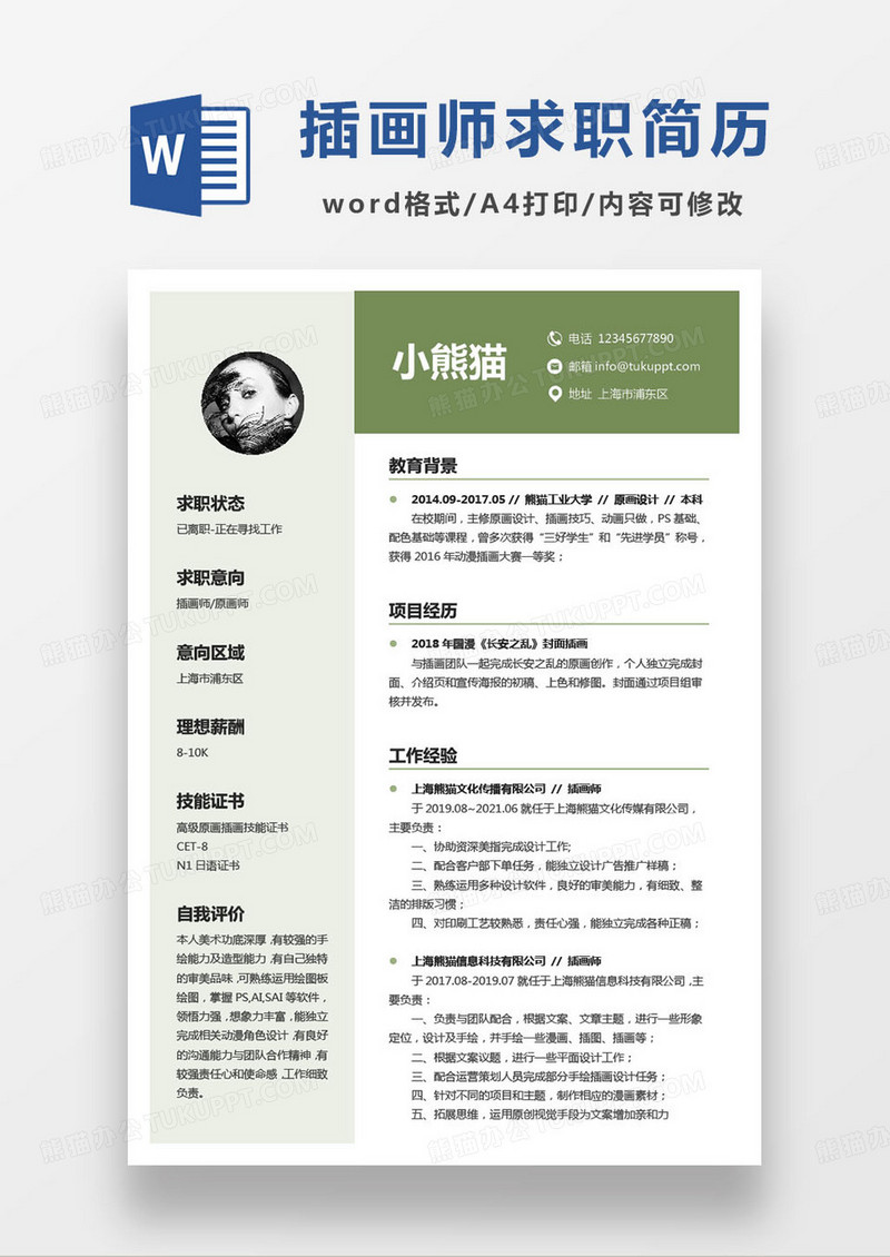 绿色简约插画师原画师求职简历模板