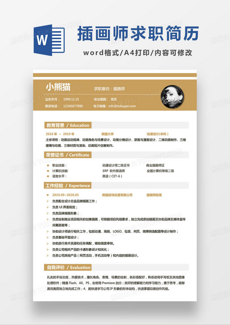 简约动漫设计原画师求职简历word模板