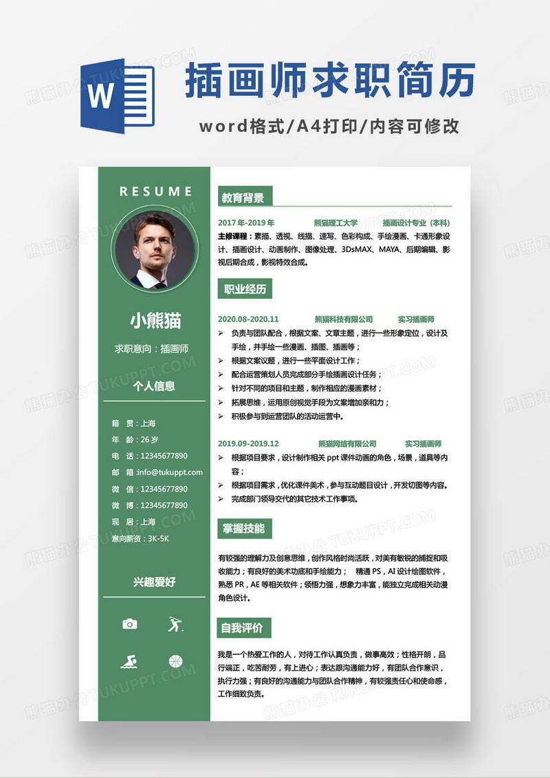 绿色简约影视插画师求职简历模板