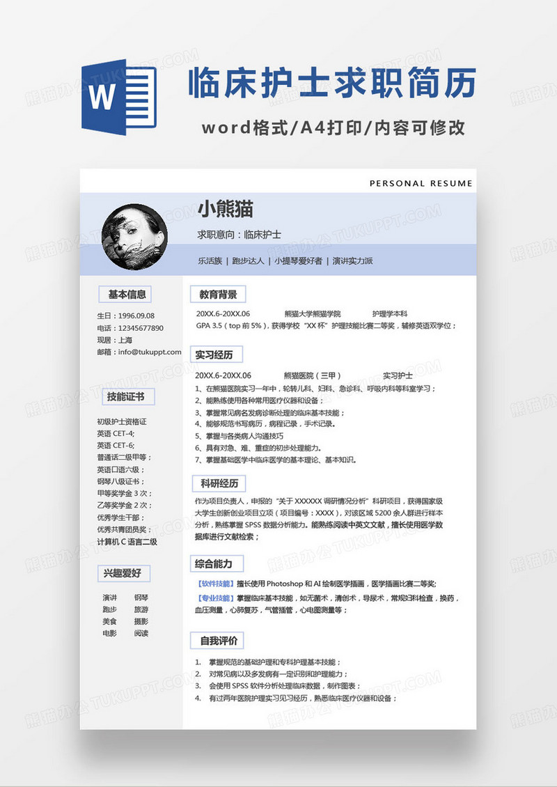 本科生临床护士求职简历模板