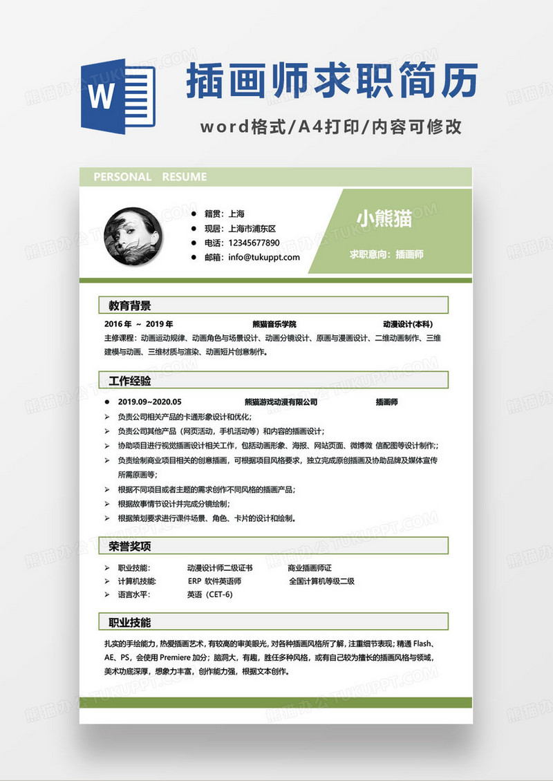 绿色简约游戏插画师设计师求职简历word模板