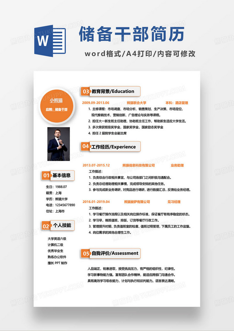 橙色简约储备干部求职简历word模板