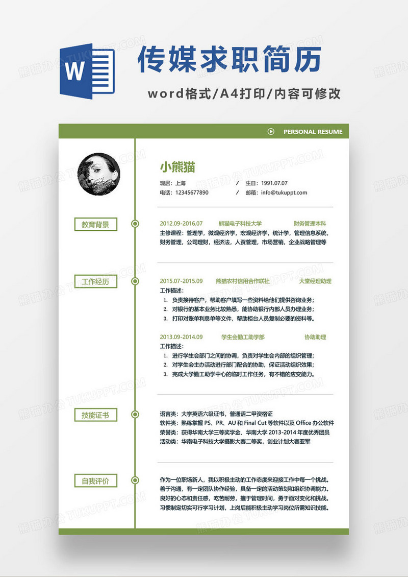 绿色简约传媒岗位个人求职简历word模板