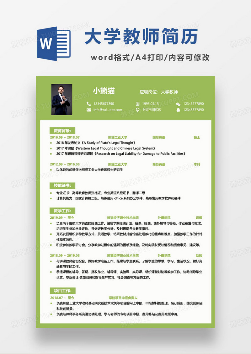 绿色简约大学教师个人求职简历