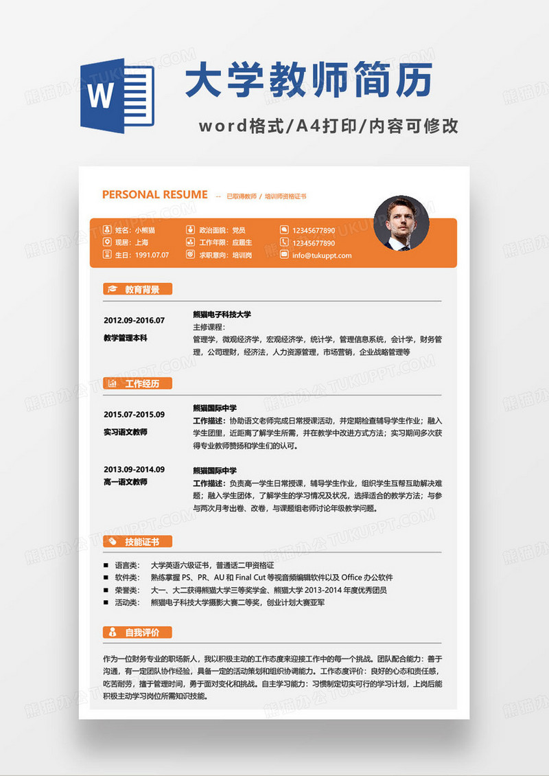 橙色简约大学培训老师求职简历