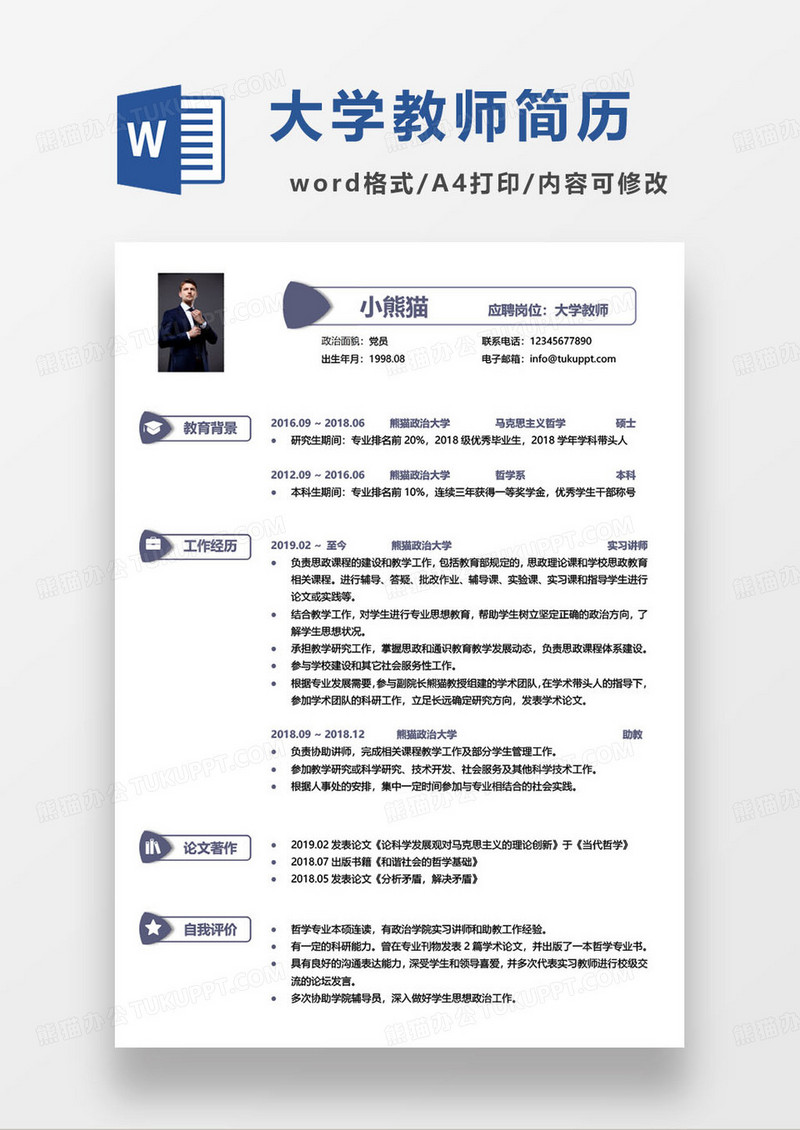 简约大学辅导员个人求职简历word模板