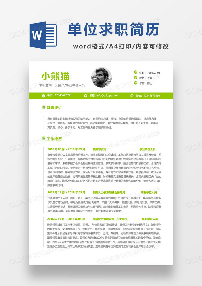 明亮绿色简约事业单位公务员求职简历