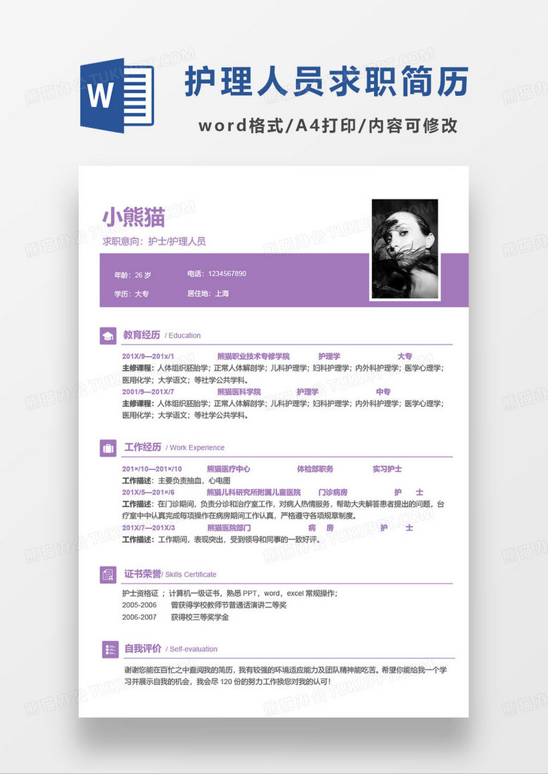 紫色简约专科生护士求职简历word模板