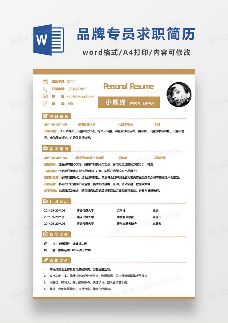 新媒体品牌专员个人求职简历word模板