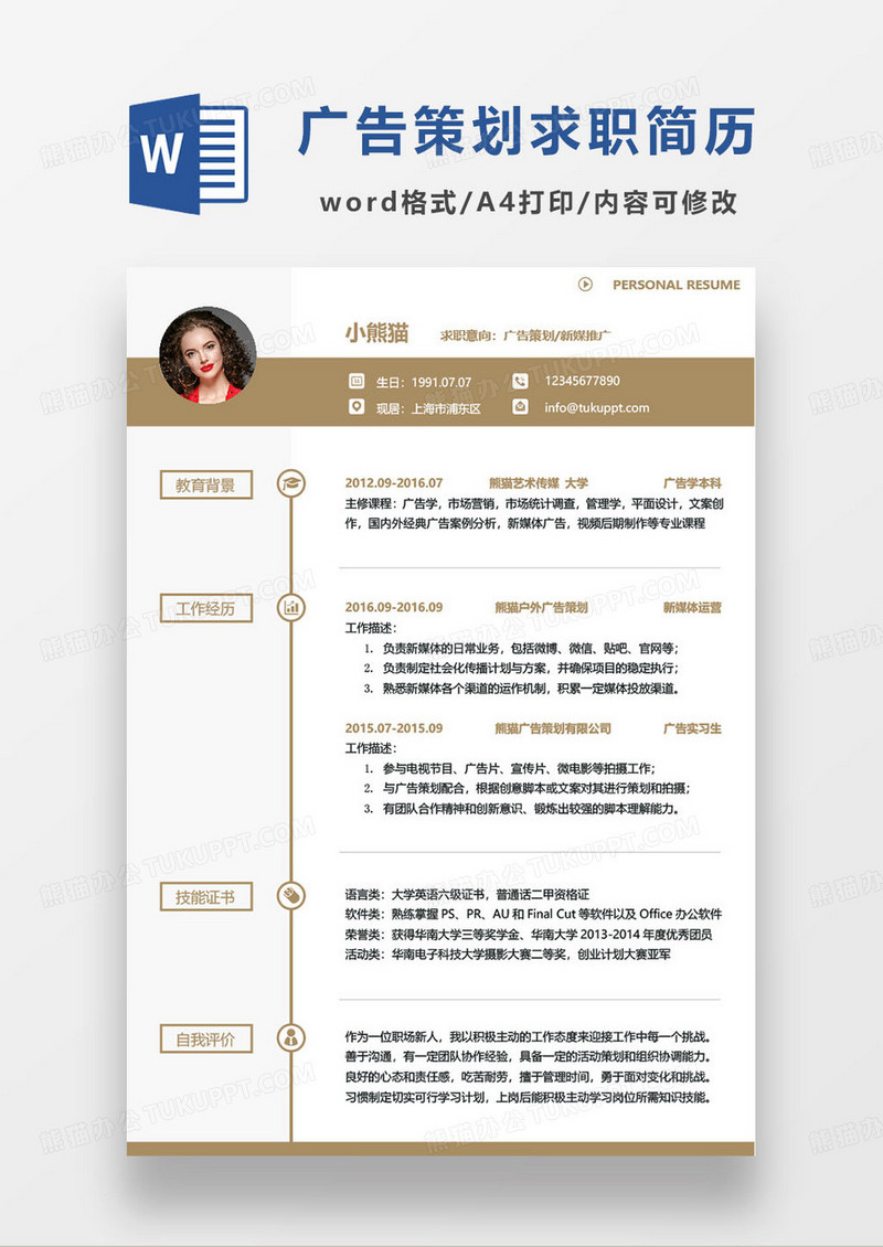 新媒体推广人员个人求职简历word模板