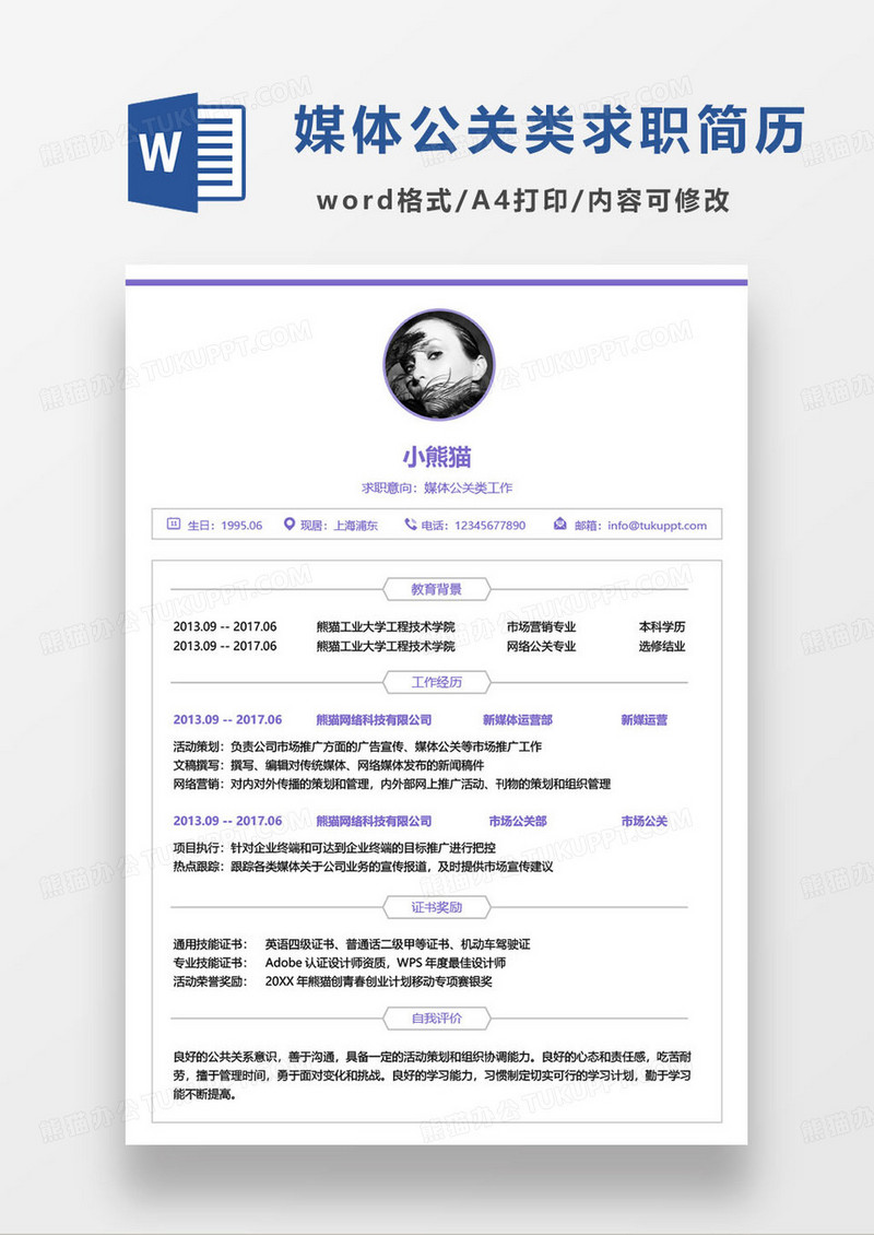 紫色极简媒体类岗位个人求职简历word模板