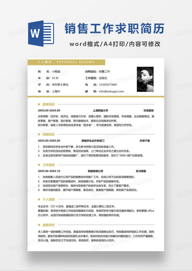 黄色简约储备干部求职简历word模板