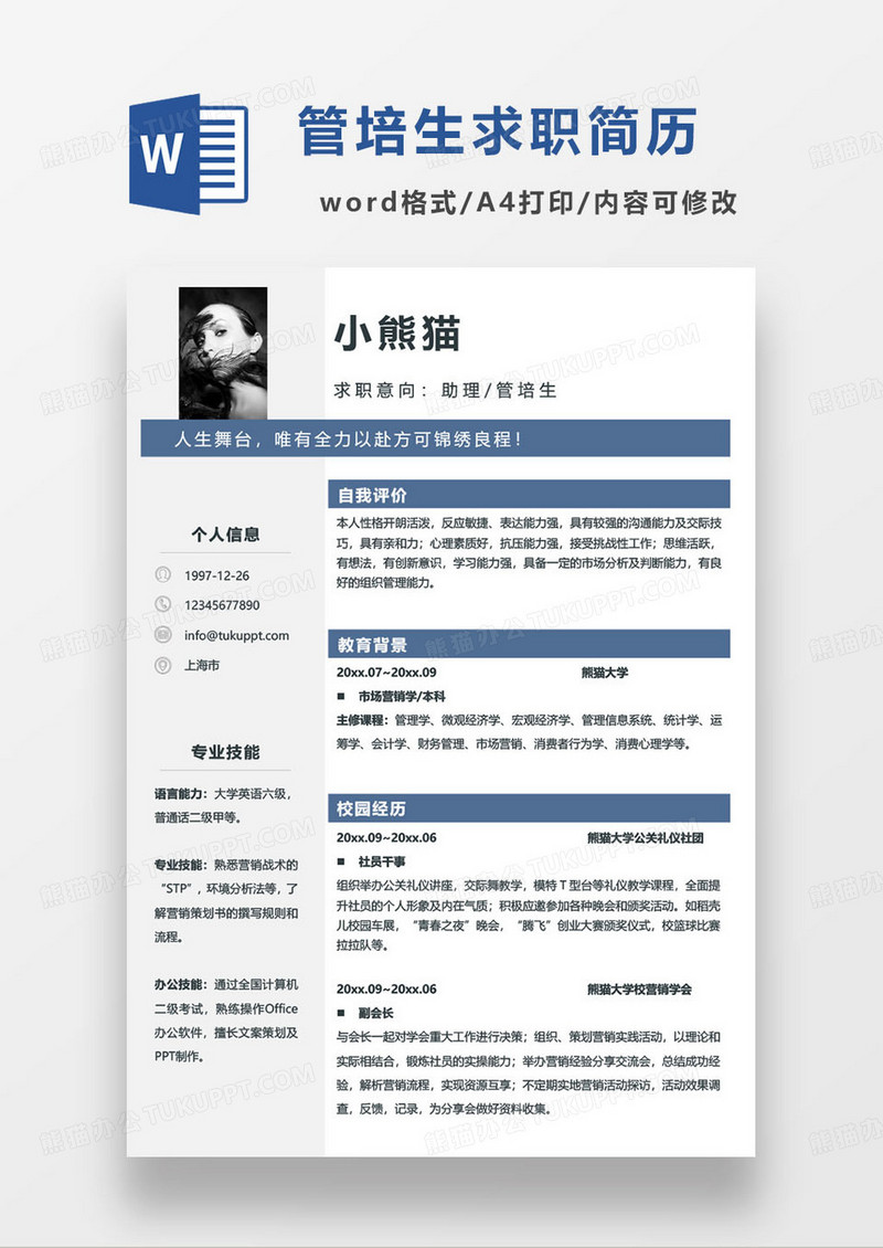 蓝色简约助理管培生个人求职简历word模板