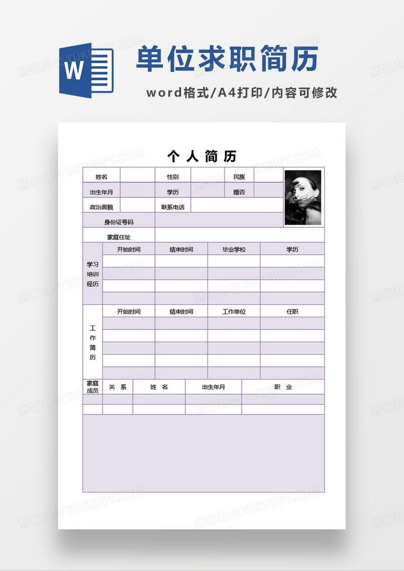 紫色简约公务员事业单位求职简历信息登记表
