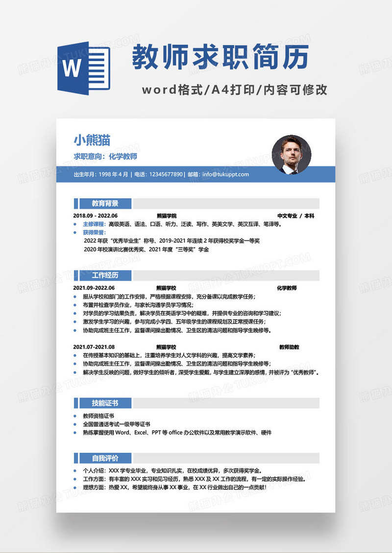 大学化学教师个人求职简历word模板