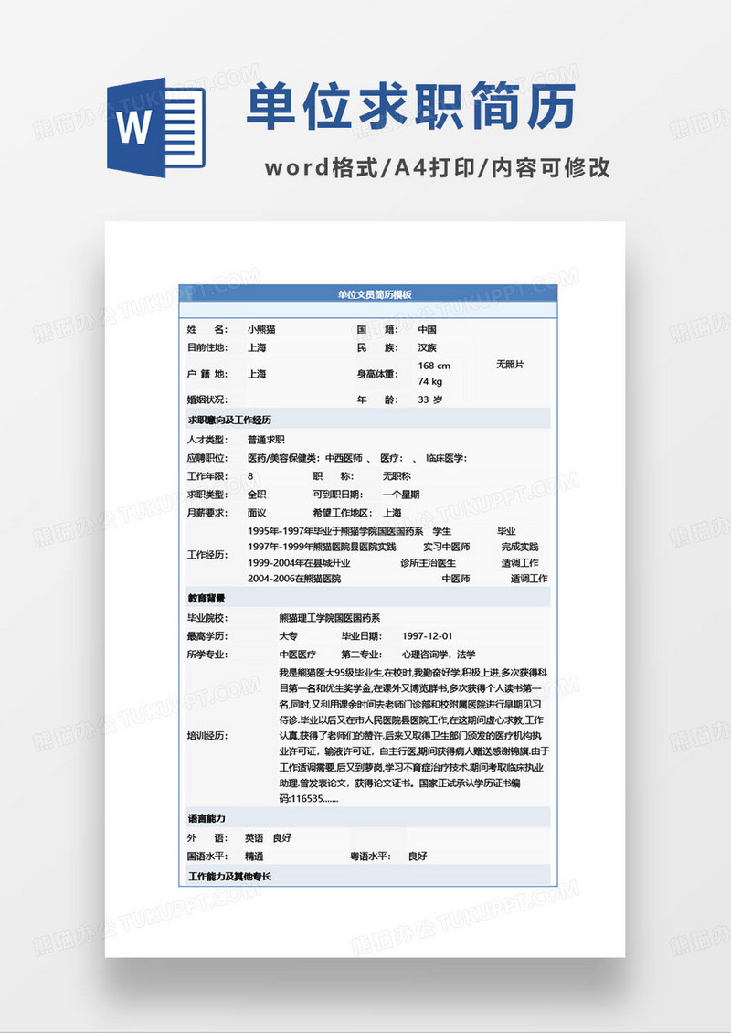 蓝色简约医学专业医院事业编求职简历