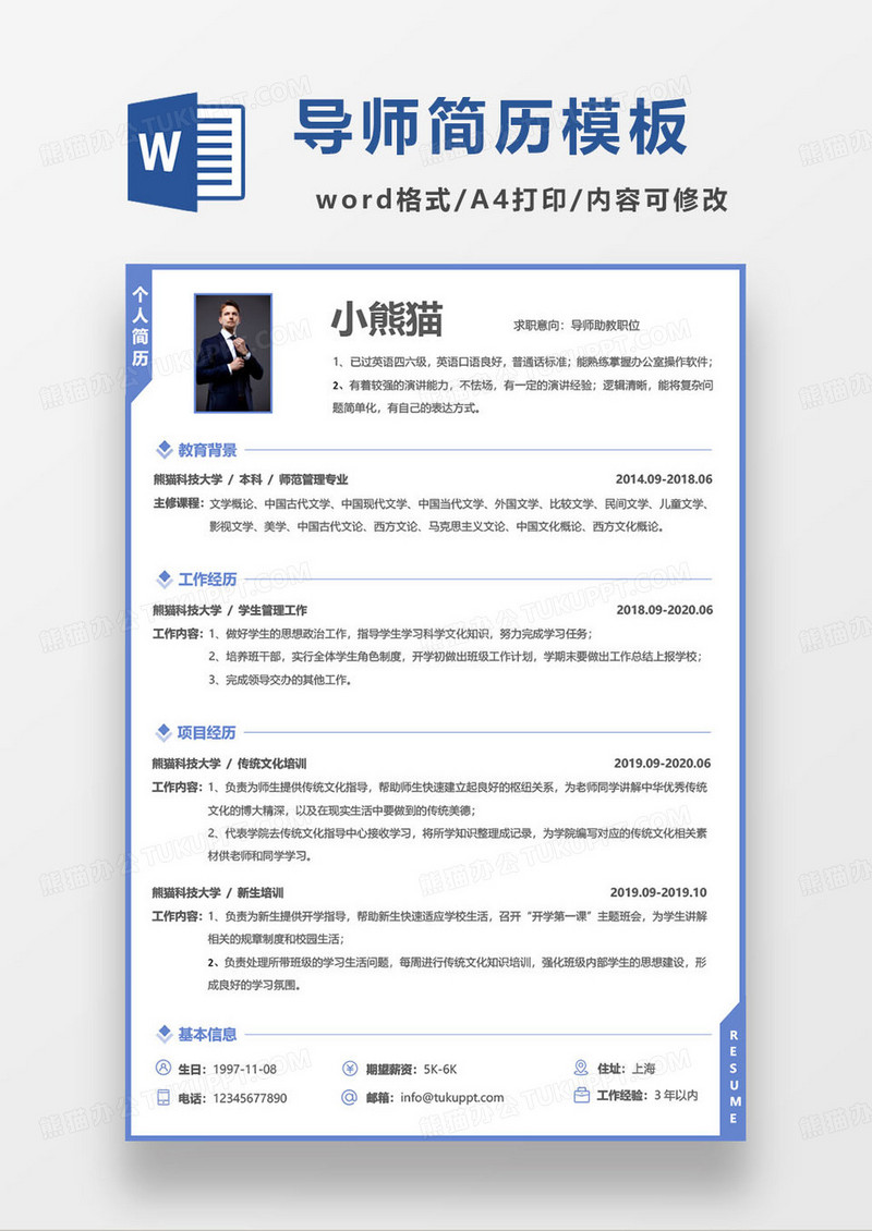 蓝色简约导师助教岗位求职简历