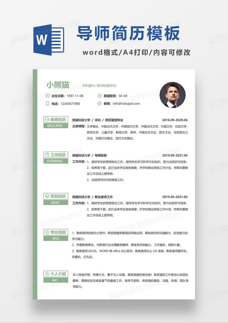 绿色小清新导师助教岗位求职简历