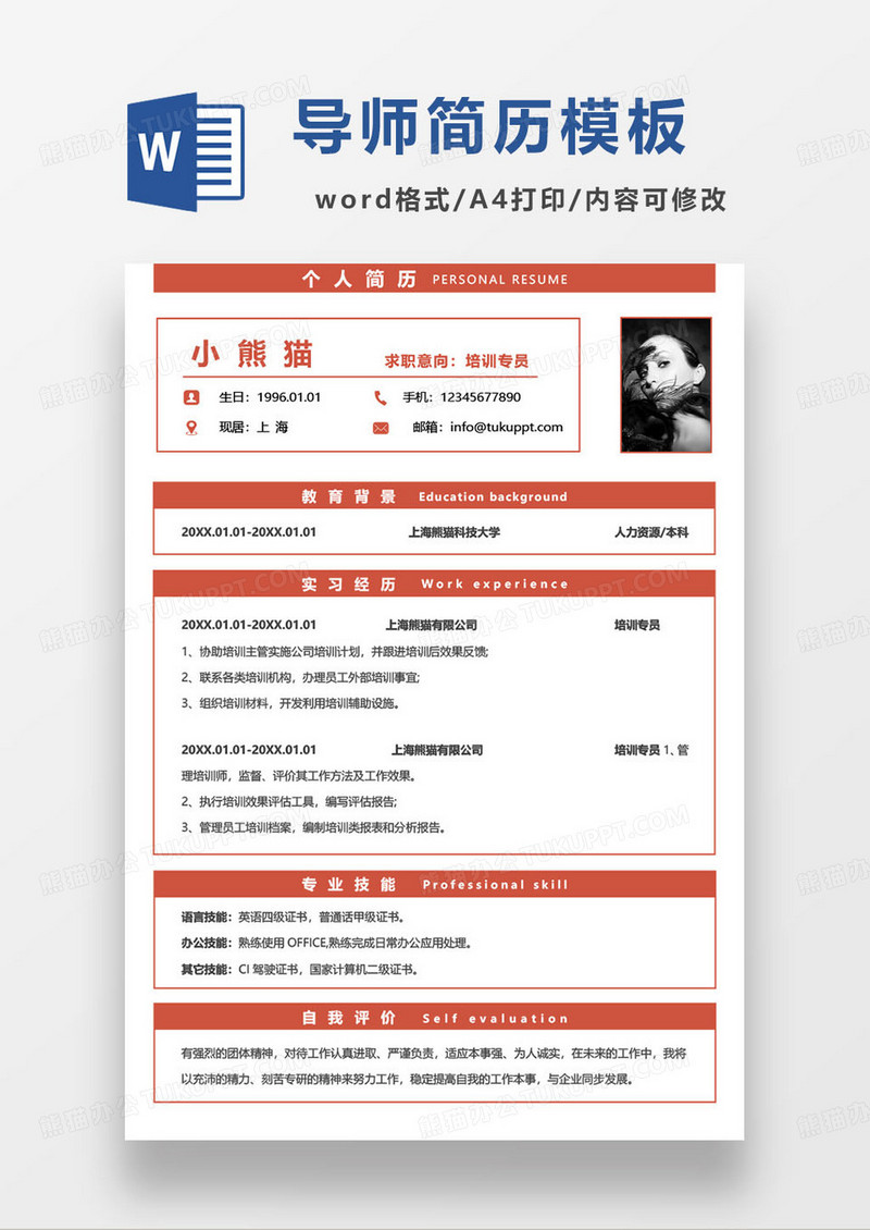 橙黄色活泼培训导师求职简历