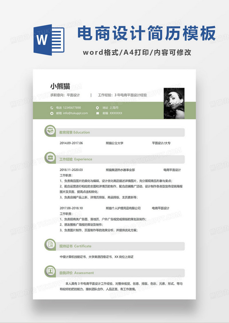 绿色简约淘宝电商设计师求职简历