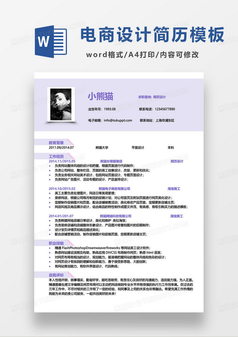 电商网页设计师求职简历word模板