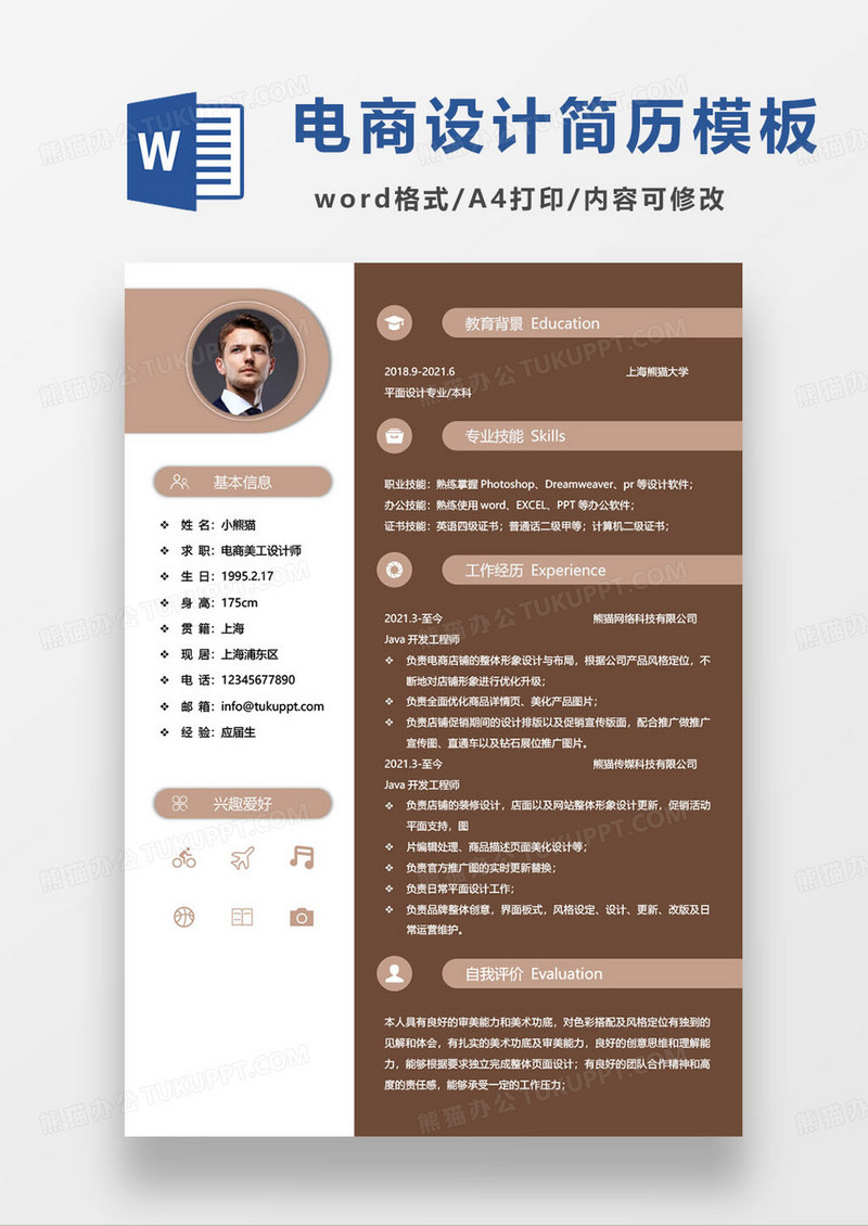 简约电商美工设计师个人求职简历
