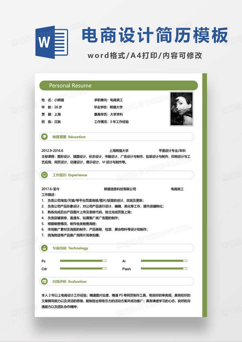 绿色简约电商美工设计师求职简历