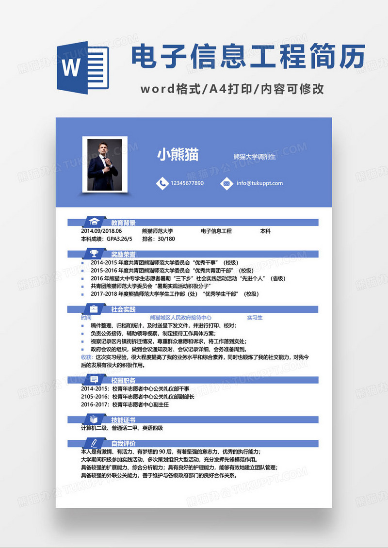 蓝色简约电子信息工程师个人求职简历word模板