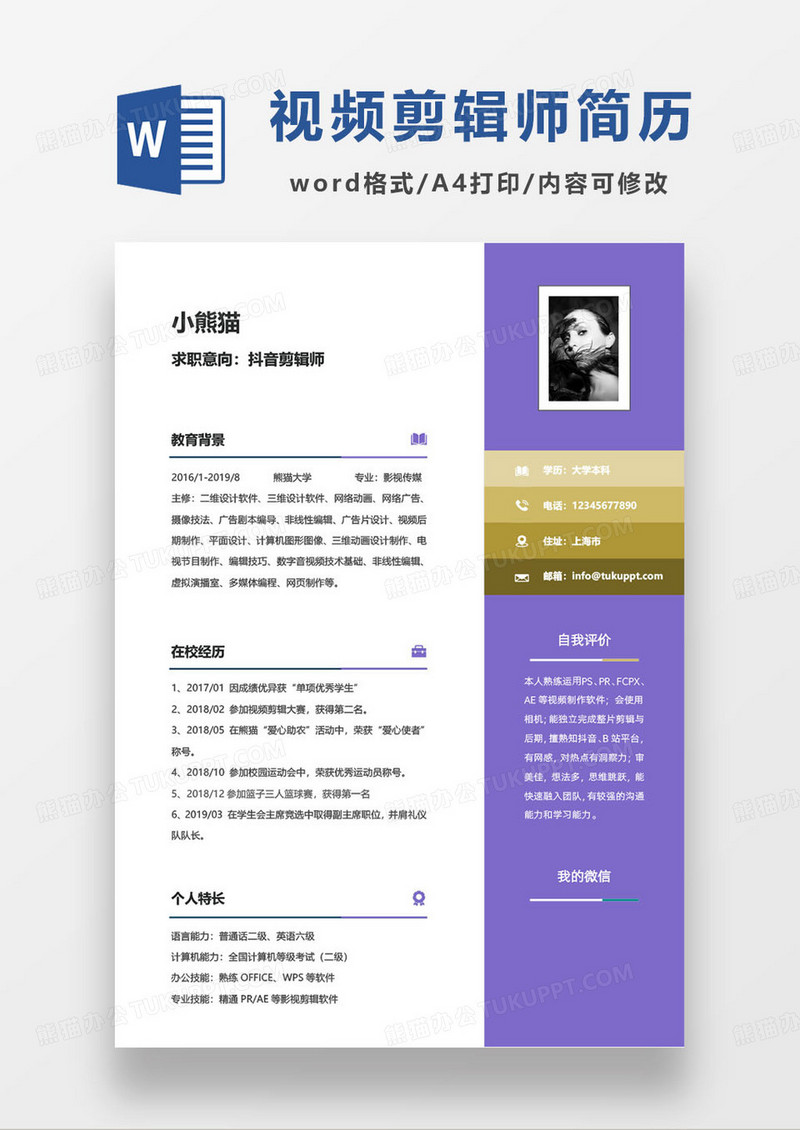 紫色简约抖音剪辑师个人求职模板
