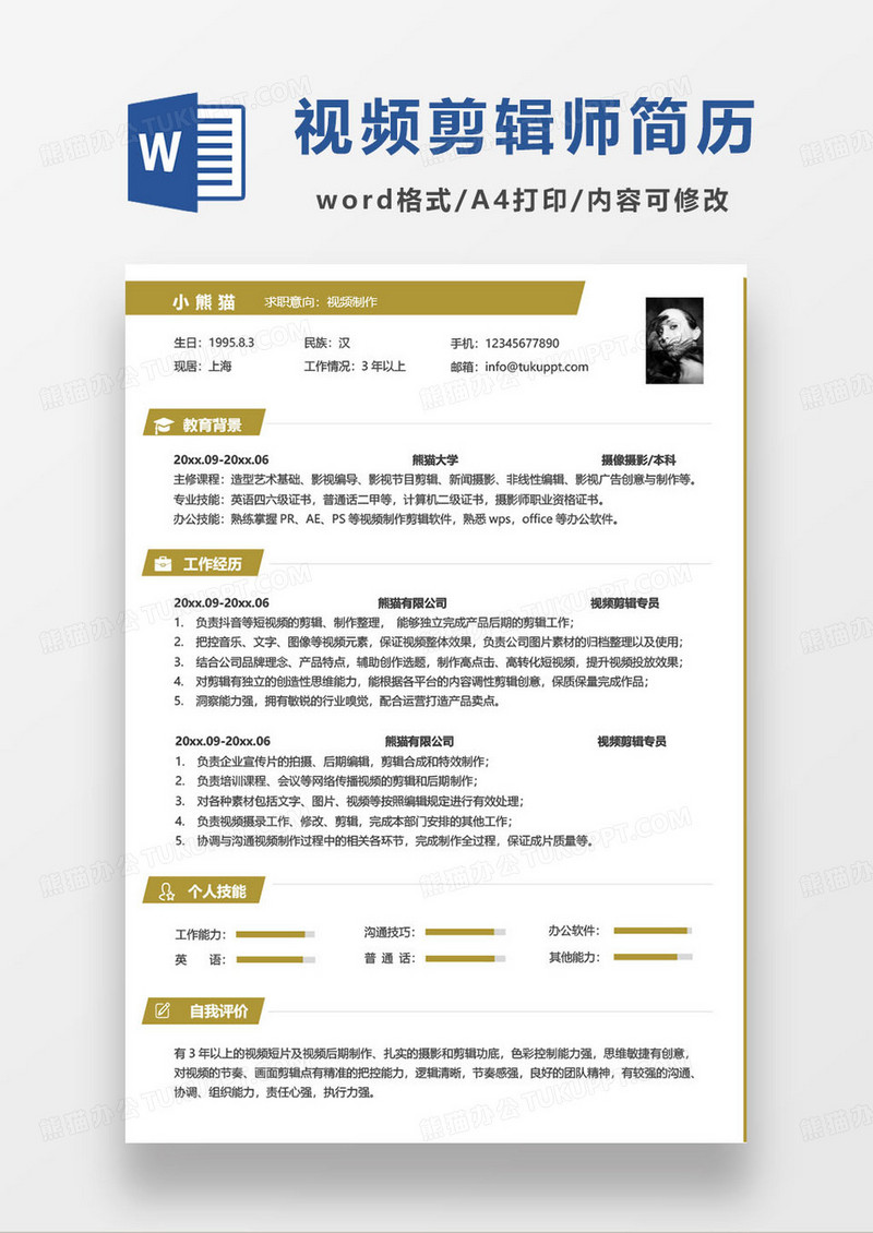 黄色简约视频剪辑师后期制作个人求职简历