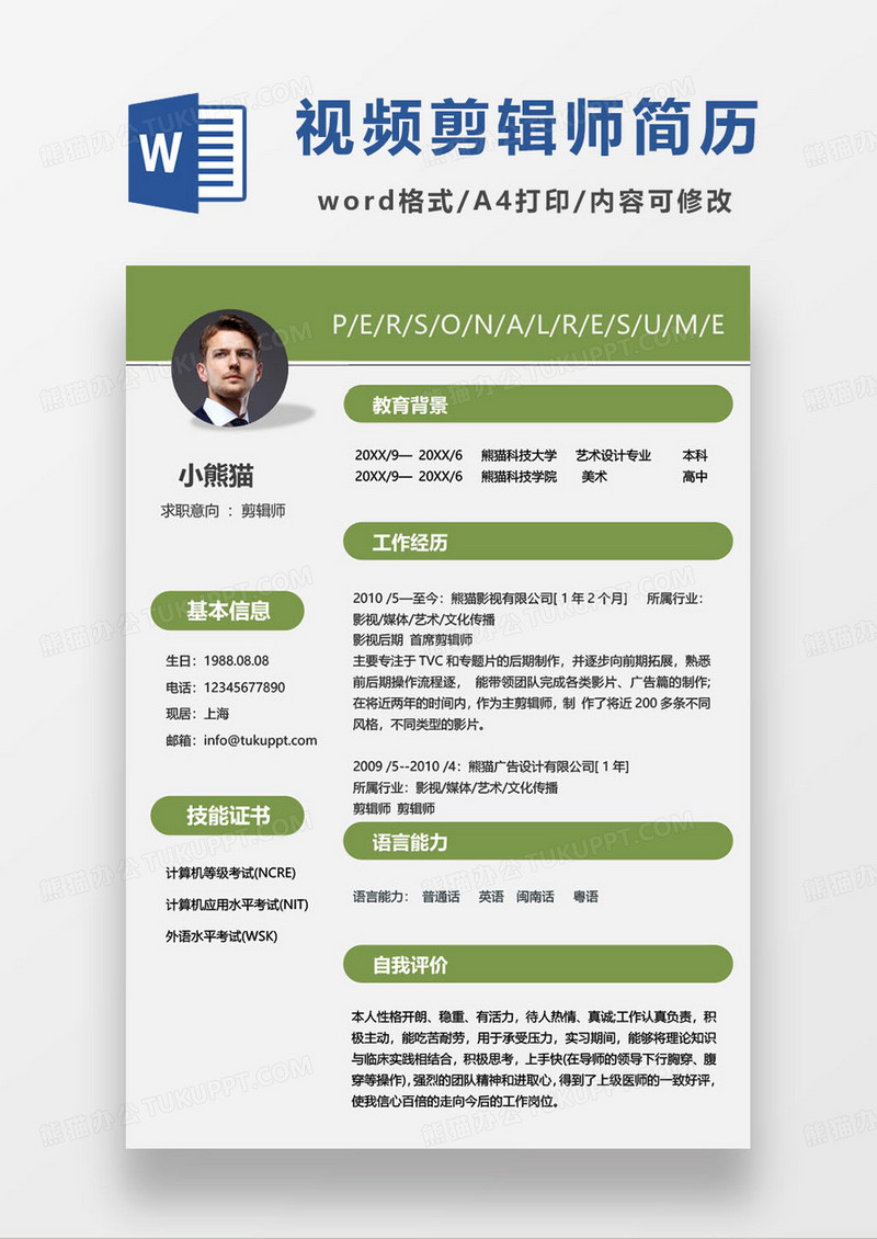 绿色简约剪辑师个人求职简历word模板