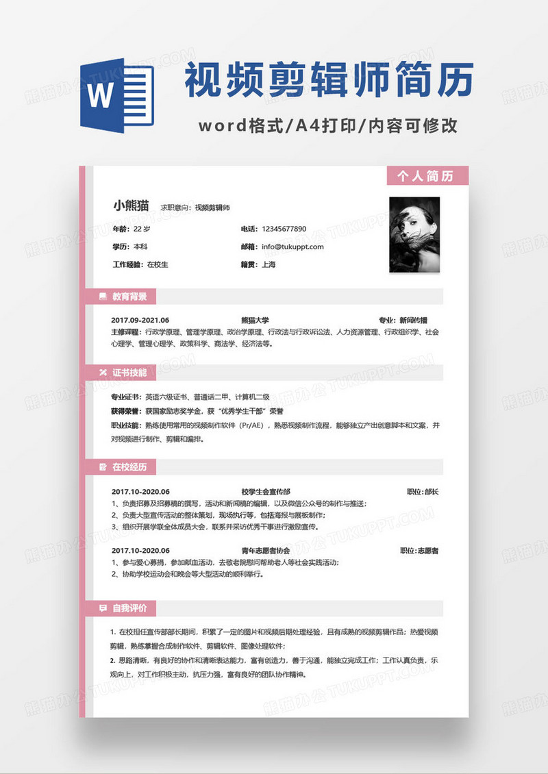粉色小清新视频剪辑师个人求职简历word模板