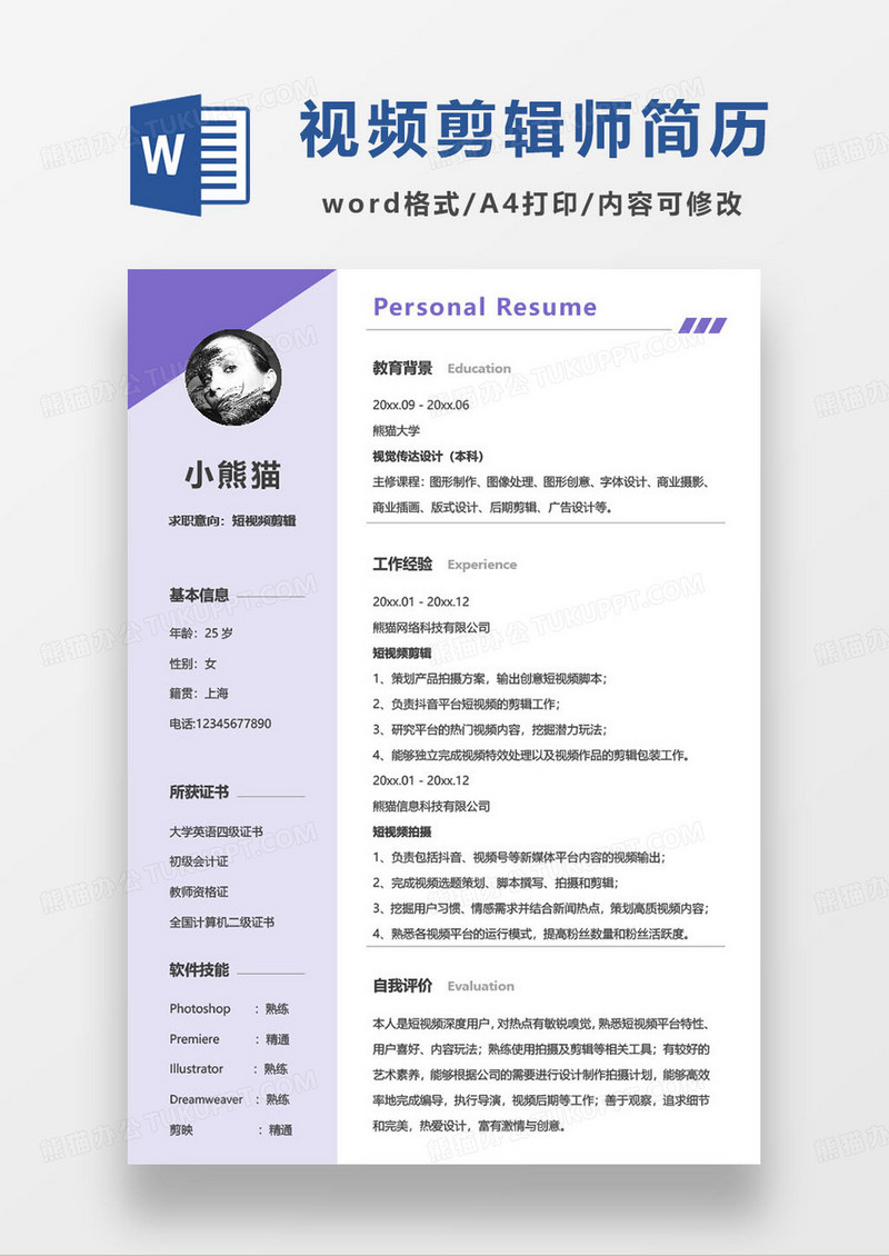 紫色商务风视频剪辑师个人求职简历